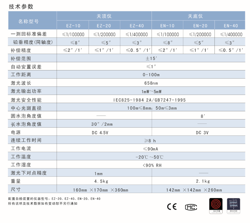 EN-10、EN-20、EN-40激光自動安平垂準儀天底儀技術(shù)參數(shù)