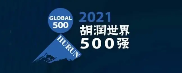 2021胡潤世界500強(qiáng)發(fā)布！海克斯康上榜