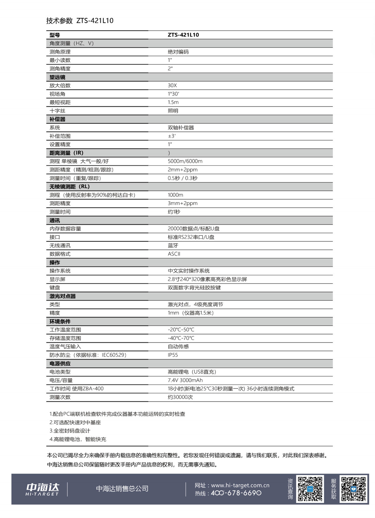 中海達全站儀ZTS-421高亮彩屏免棱鏡全站儀技術參數(shù)