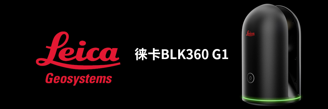 徠卡BLK360 G1帶您了解影視大片背后的奧秘！